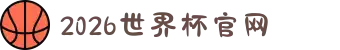 世界杯官网 - 美加墨连接全球足球狂欢-FIFA World Cup 2026