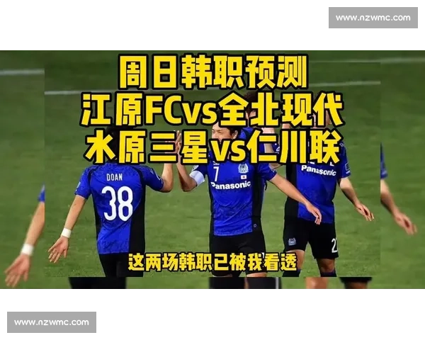 全北现代主场迎战水原三星焦点对决牵动韩职争冠与保级格局
